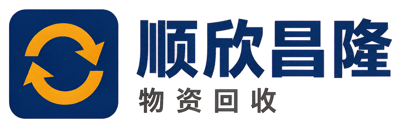 顺欣昌隆物资回收泾阳站